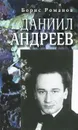 Даниил Андреев - Борис Романов