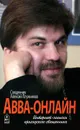 Авва-онлайн. Интернет-записки приходского священника - Священник Алексий Плужников