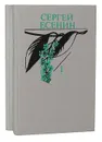 Сергей Есенин. Собрание сочинений в 2 томах (комплект) - Сергей Есенин