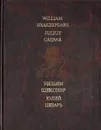 Юлий Цезарь - Уильям Шекспир