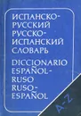 Испанско-русский русско-испанский словарь / Diccionario espanol-ruso ruso-espanol - Марцишевская Ксения Александровна, Сордо-Пенья Бенхамин Хесус