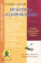 Практика оздоровления в вопросах и ответах. Книга 1 - Г. П. Малахов