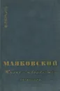 В. В. Маяковский. Жизнь и творчество. 1918-1924 - В. Перцов