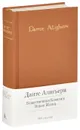 Божественная Комедия. Новая Жизнь - Данте Алигьери