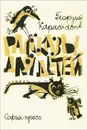 Рассказы для детей - Георгий Караславов