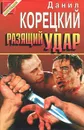 Разящий удар - Данил Корецкий
