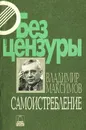 Самоистребление - Владимир Максимов