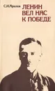 Ленин вел нас к победе - С. И. Аралов