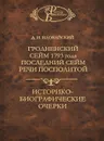 Гродненский сейм 1793 года. Последний сейм Речи Посполитой. Историко-биографические очерки - Д. И. Иловайский