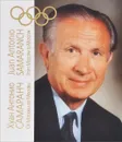 Хуан Антонио Самаранч. От Москвы до Москвы - А. Ратнер, В. Линдер
