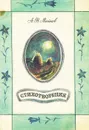 А. Н. Майков. Стихотворения - А. Н. Майков