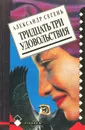 Тридцать три удовольствия - Александр Сегень
