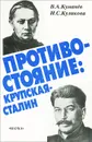 Противостояние. Крупская - Сталин - В. А. Куманев, И. С. Куликова