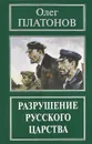 Разрушение русского царства - Олег Платонов