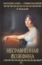 Несравненная Жозефина - Л. Каневский