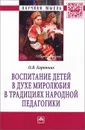 Воспитание детей в духе миролюбия в традициях народной педагогики - О. В. Коротких