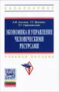 Экономика и управление человеческими ресурсами - А. М. Асалиев, Г. Г. Вукович, Т. Г. Строителева