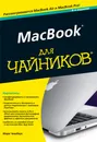 MacBook для чайников - Марк Чемберс