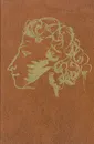 А. С. Пушкин. Собрание сочинений в 5 томах. Том 4 - А. С. Пушкин