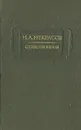 Н. А. Некрасов. Стихотворения - Н. А. Некрасов