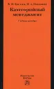 Категорийный менеджмент - В. М. Киселев, М. А. Николаева
