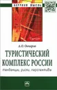 Туристический комплекс России. Тенденции, риски, перспективы - А. О. Овчаров