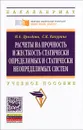 Расчеты на прочность и жесткость статически определимых и статически неопределимых систем - Н. А. Дроздова, С. К. Какурина