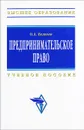 Предпринимательское право - О. А. Беляева