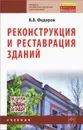 Реконструкция и реставрация зданий - В. В. Федоров
