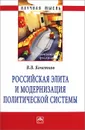 Российская элита и модернизация политической системы - В. В. Кочетков