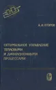 Оптимальное управление тепловыми и диффузионными процессами - А. И. Егоров