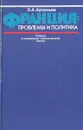 Франция: проблемы и политика. Очерки о социально-политической жизни - Э. А. Арсеньев