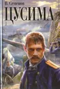Цусима - В. Семенов