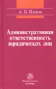 Административная ответственность юридических лиц - А. Б. Панов