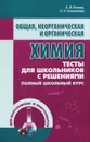 Общая, неорганическая и органическая химия. Тесты для школьников с решениями - А. И. Волков, О. Н. Комшилова