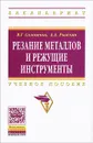 Резание металлов и режущие инструменты - В. Г. Солоненко, А. А. Рыжкин