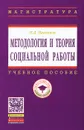Методология и теория социальной работы - П. Д. Павленок