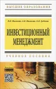 Инвестиционный менеджмент - В. В. Мыльник, А. В. Мыльник, Е. В. Зубеева