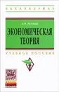 Экономическая теория - А. О. Руднева