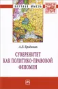 Суверенитет как политико-правовой феномен - А. Л. Бредихин