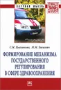 Формирование механизма государственного регулирования в сфере здравоохранения - С. М. Цыганкова, М. М. Левкевич