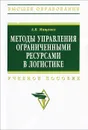Методы управления ограниченными ресурсами в логистике - А. В. Мищенко