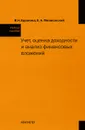 Учет, оценка доходности и анализ финансовых вложений - В. Н. Едронова, Е. А. Мизиковский