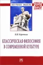 Классическая философия в современной культуре - В. И. Коротких