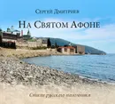 На Святом Афоне - Сергей Дмитриев