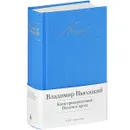 Кони привередливые - Владимир Высоцкий