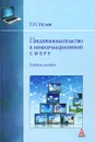 Предпринимательство в информационной сфере - Г. Н. Исаев