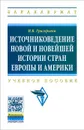 Источниковедение новой и новейшей истории стран Европы и Америки - И. В. Григорьева