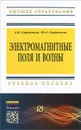 Электромагнитные поля и волны - А. В. Стрекалов, Ю. А. Стрекалов