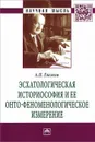 Эсхатологическая историософия и ее онто-феноменологическое измерение - А. П. Глазков